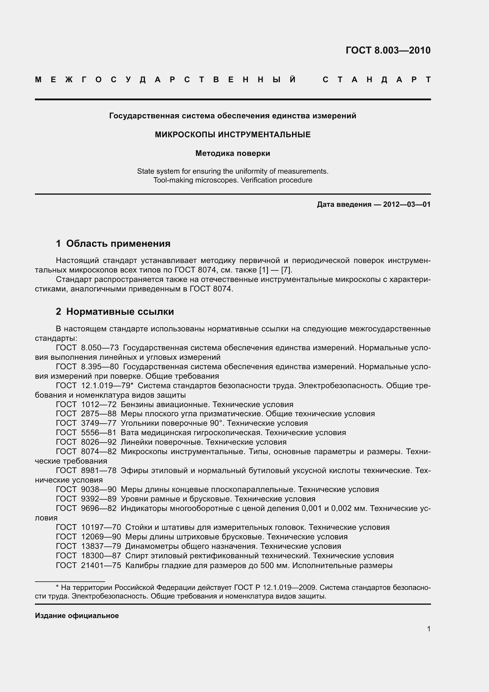 Страница 7 ГОСТ 8.003-2010