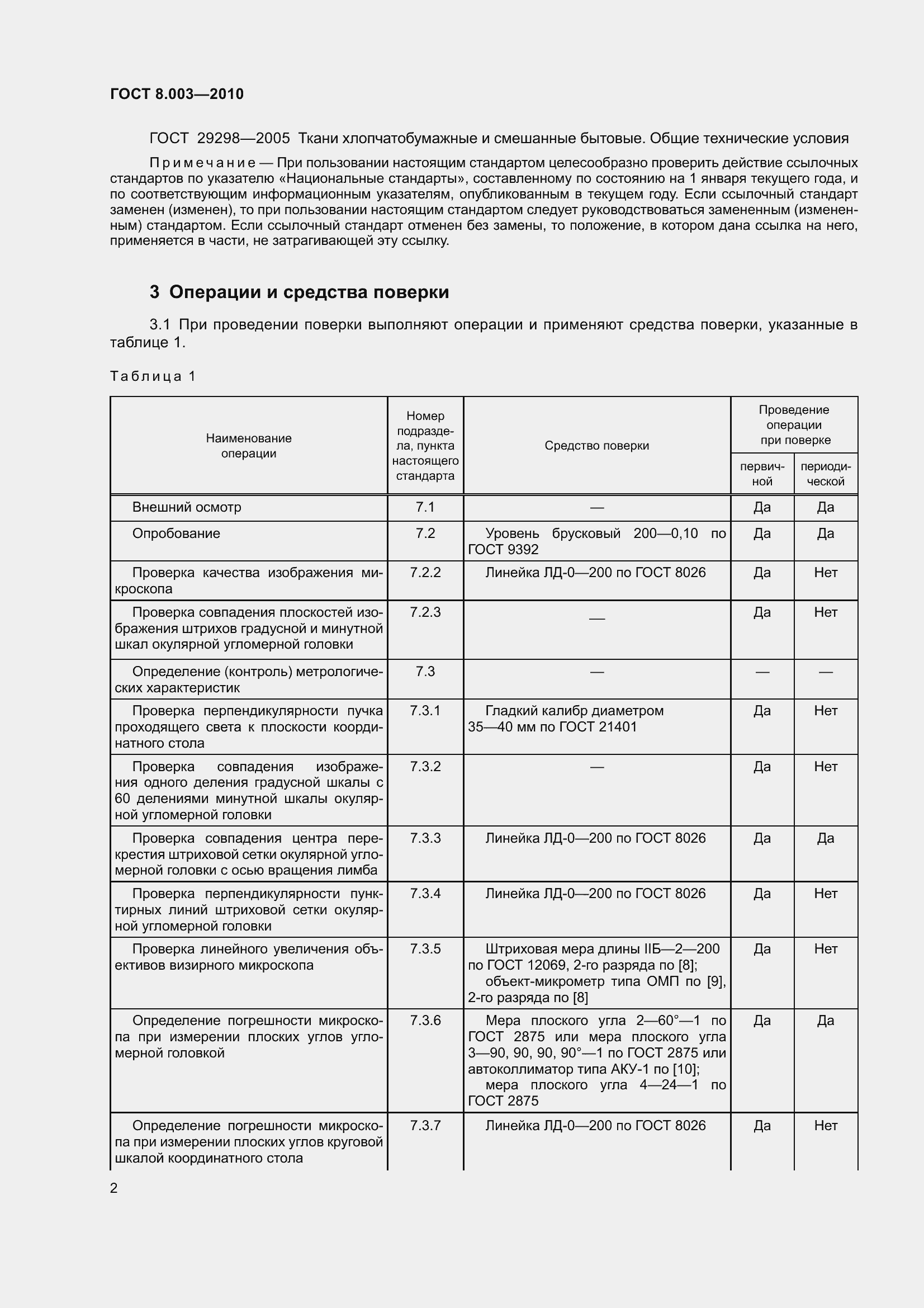 Страница 8 ГОСТ 8.003-2010