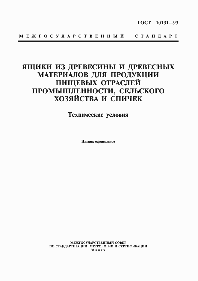 Страница 1 ГОСТ 10131-93