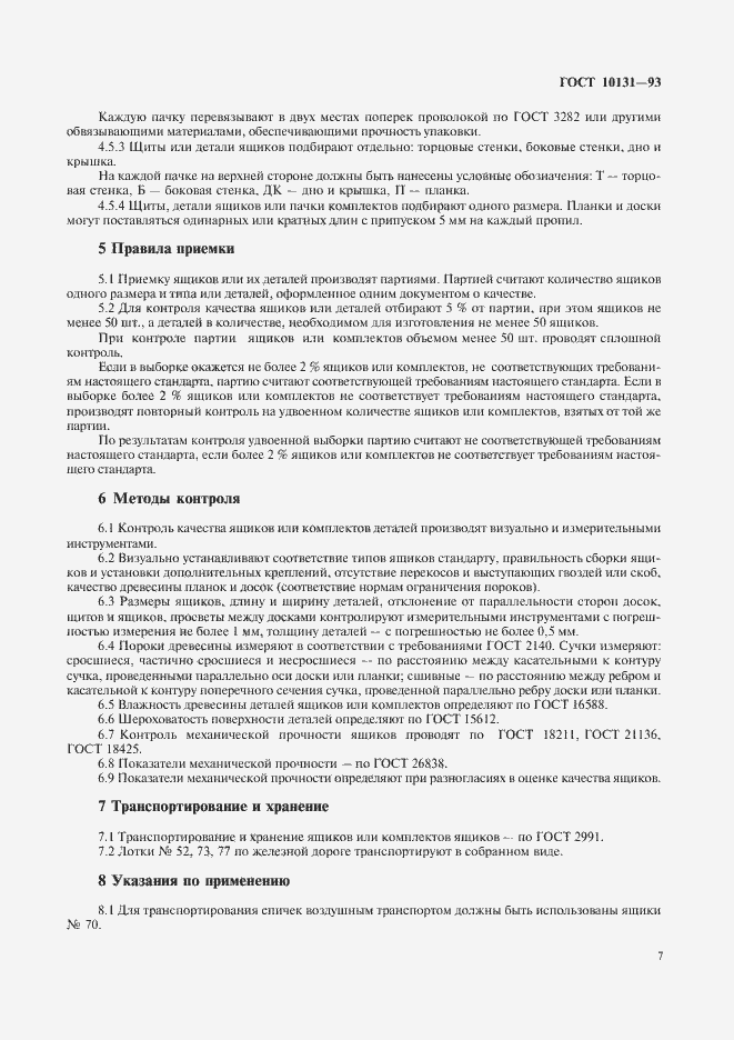 Страница 10 ГОСТ 10131-93