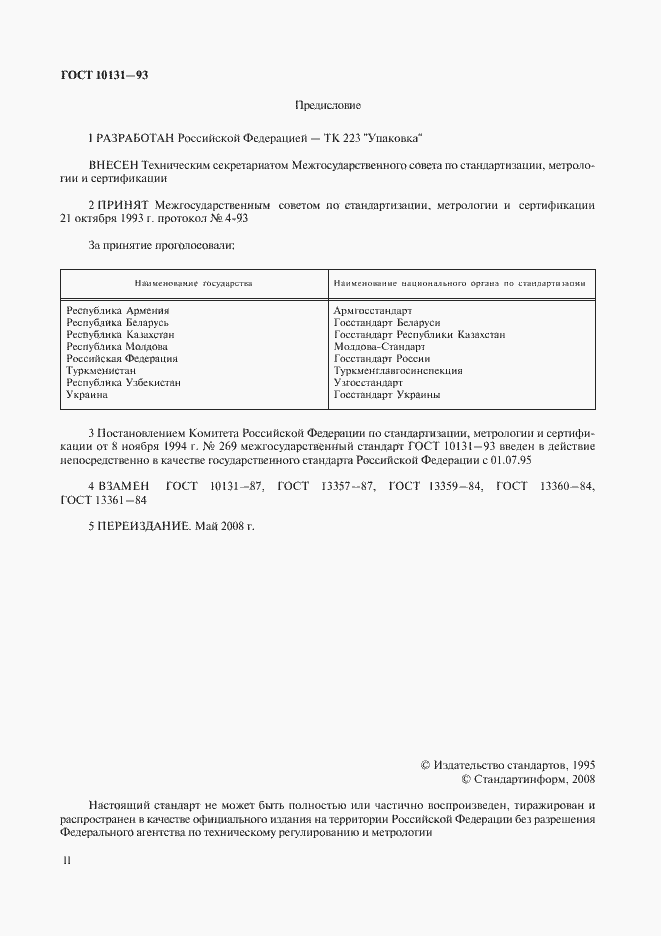 Страница 2 ГОСТ 10131-93