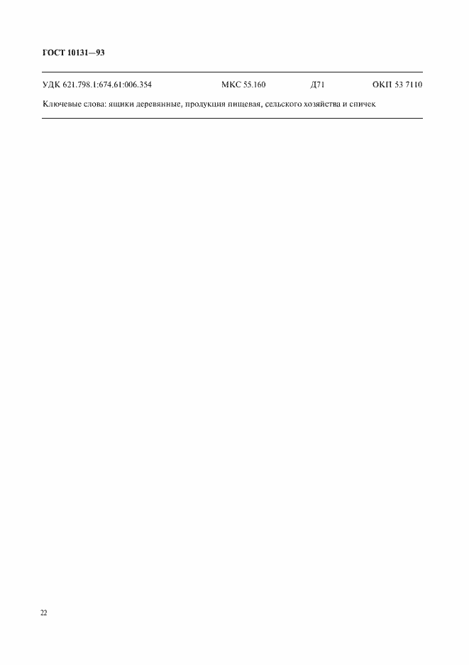 Страница 25 ГОСТ 10131-93