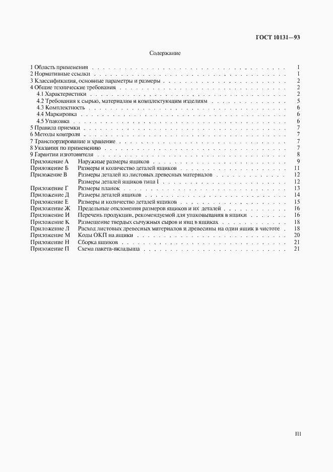 Страница 3 ГОСТ 10131-93