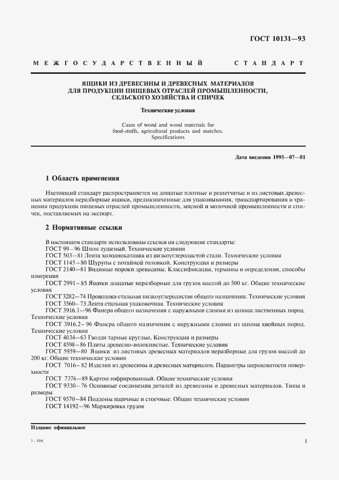 Страница 4 ГОСТ 10131-93