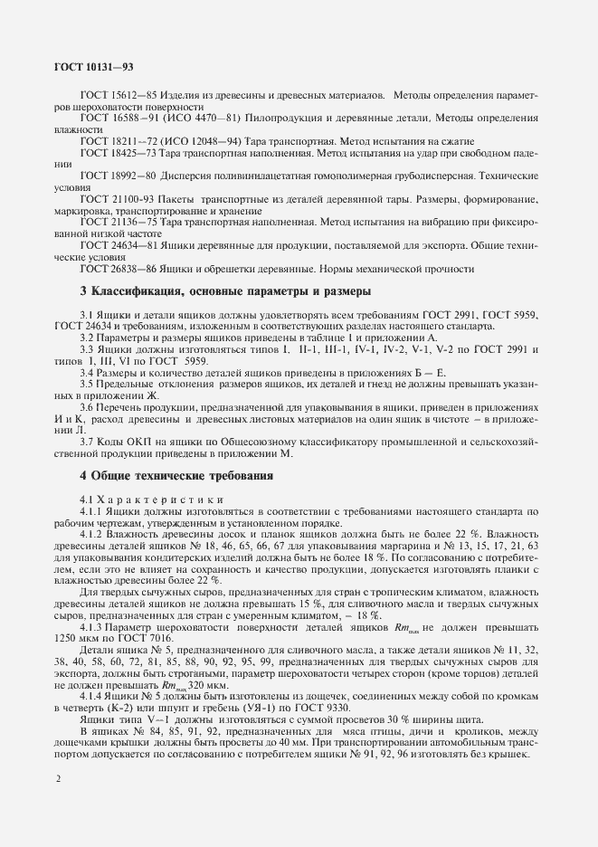 Страница 5 ГОСТ 10131-93