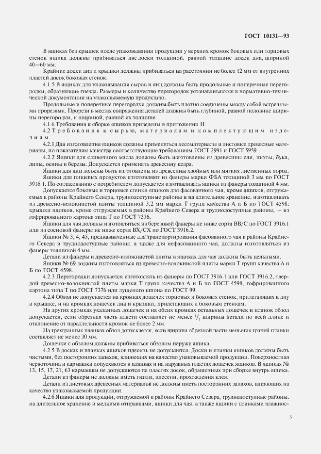 Страница 8 ГОСТ 10131-93