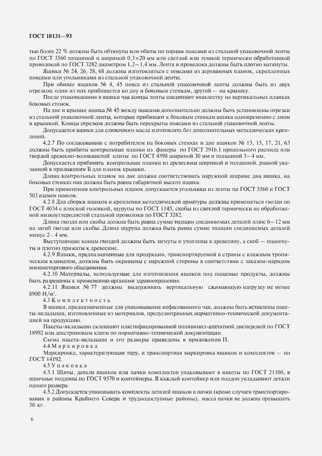 Страница 9 ГОСТ 10131-93