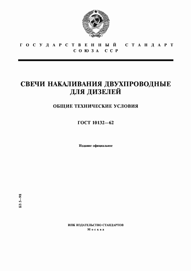 Страница 1 ГОСТ 10132-62