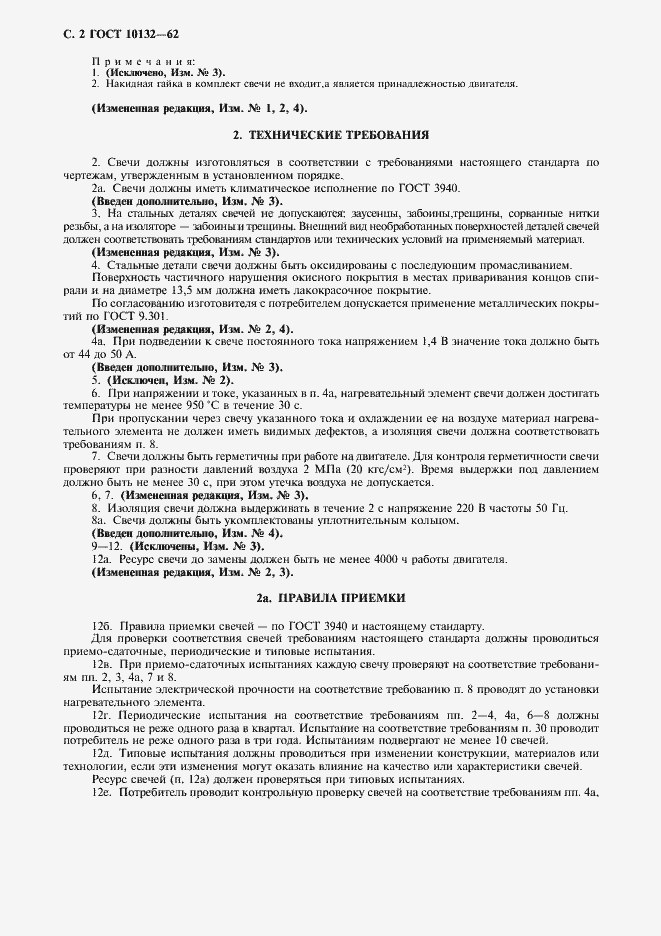 Страница 3 ГОСТ 10132-62