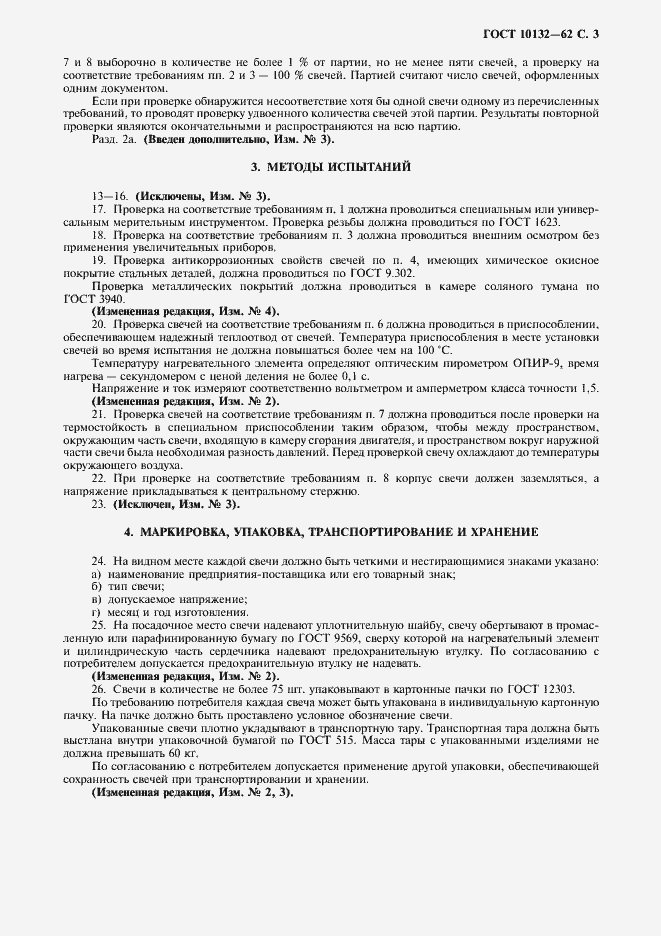 Страница 4 ГОСТ 10132-62