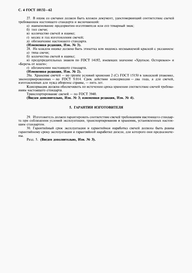 Страница 5 ГОСТ 10132-62