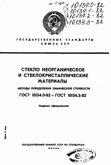 Страница 1 ГОСТ 10134.0-82