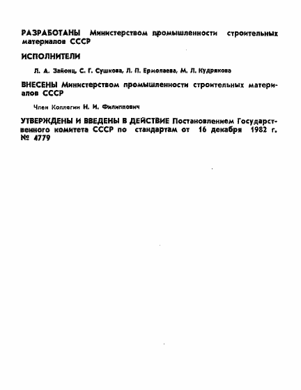 Страница 2 ГОСТ 10134.0-82