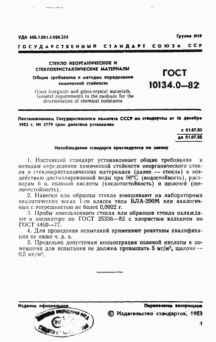 Страница 3 ГОСТ 10134.0-82