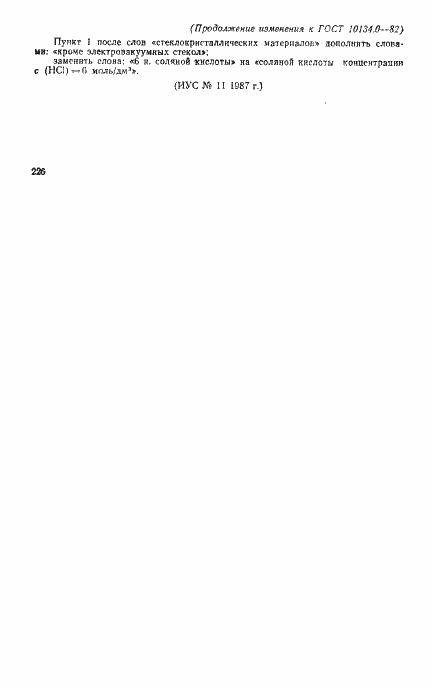 Страница 5 ГОСТ 10134.0-82