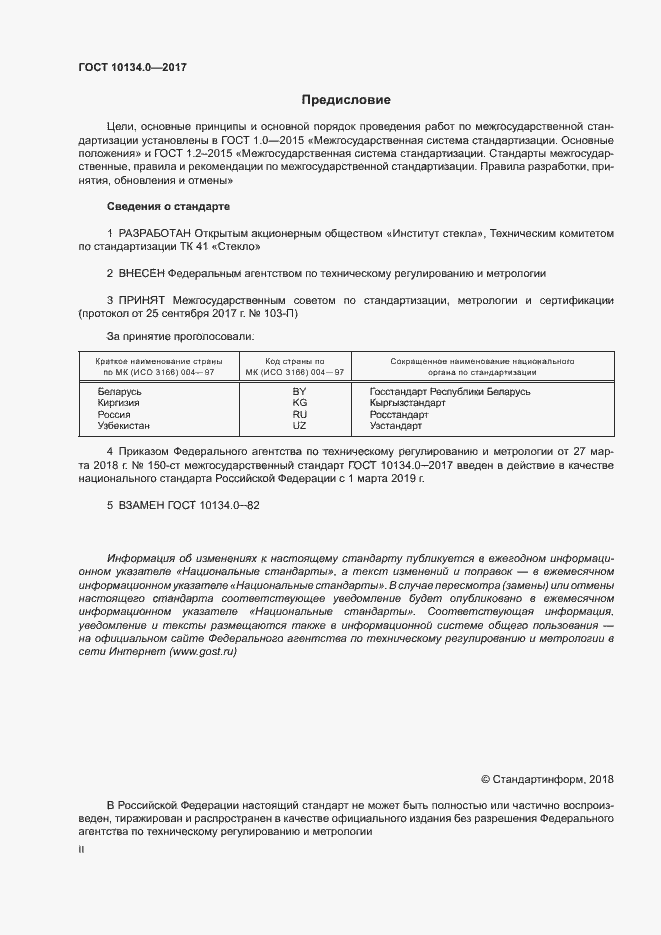 Страница 2 ГОСТ 10134.0-2017