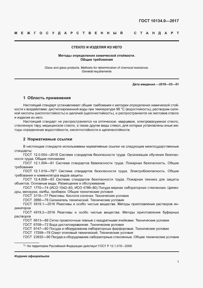 Страница 4 ГОСТ 10134.0-2017