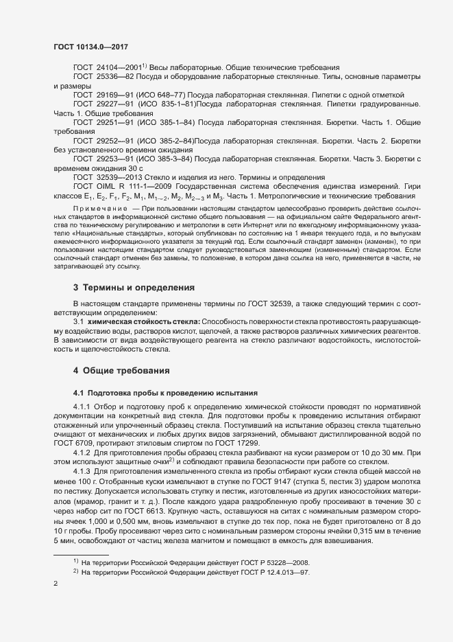 Страница 5 ГОСТ 10134.0-2017