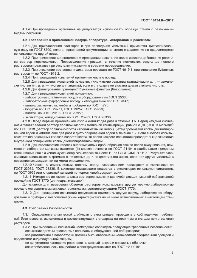 Страница 6 ГОСТ 10134.0-2017