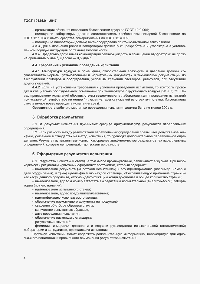 Страница 7 ГОСТ 10134.0-2017