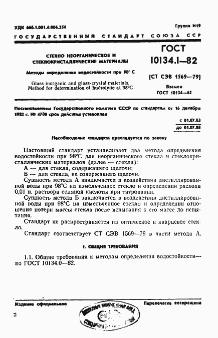 Страница 1 ГОСТ 10134.1-82