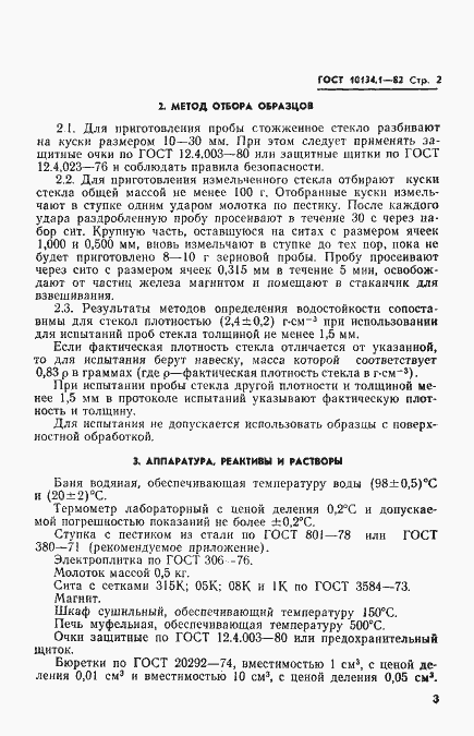 Страница 2 ГОСТ 10134.1-82