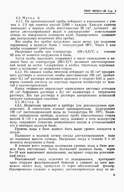 Страница 4 ГОСТ 10134.1-82