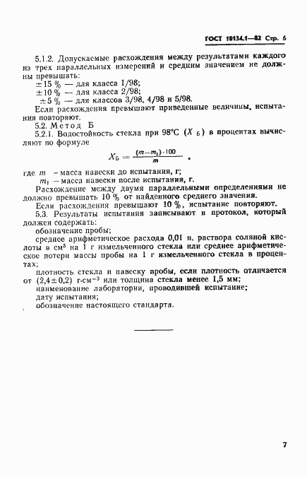 Страница 6 ГОСТ 10134.1-82