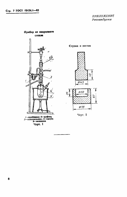 Страница 7 ГОСТ 10134.1-82