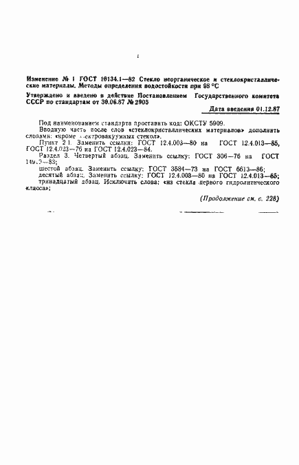 Страница 8 ГОСТ 10134.1-82