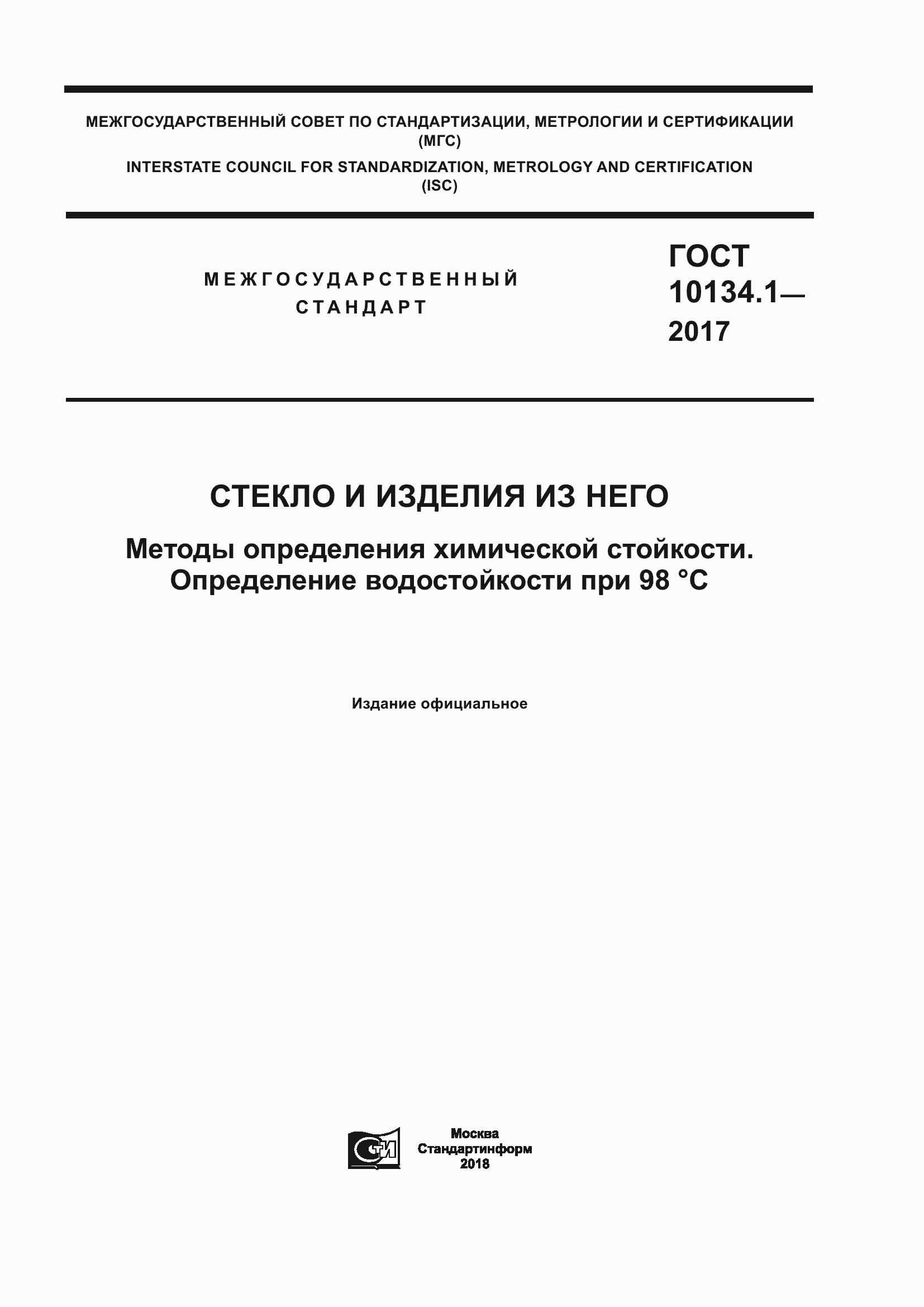 Страница 1 ГОСТ 10134.1-2017