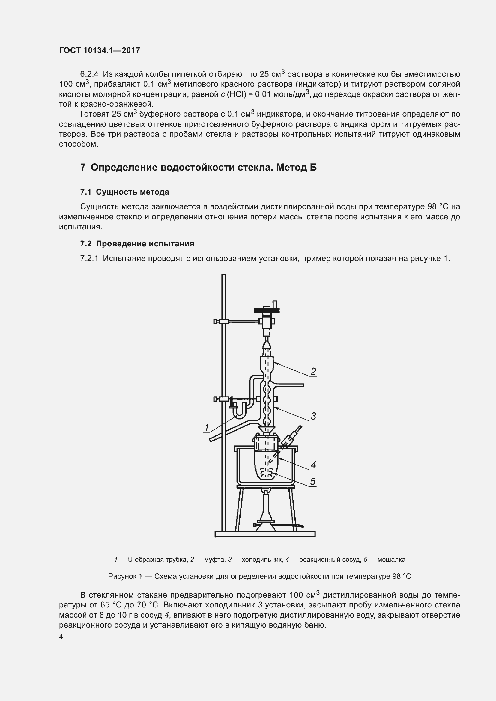 Страница 10 ГОСТ 10134.1-2017
