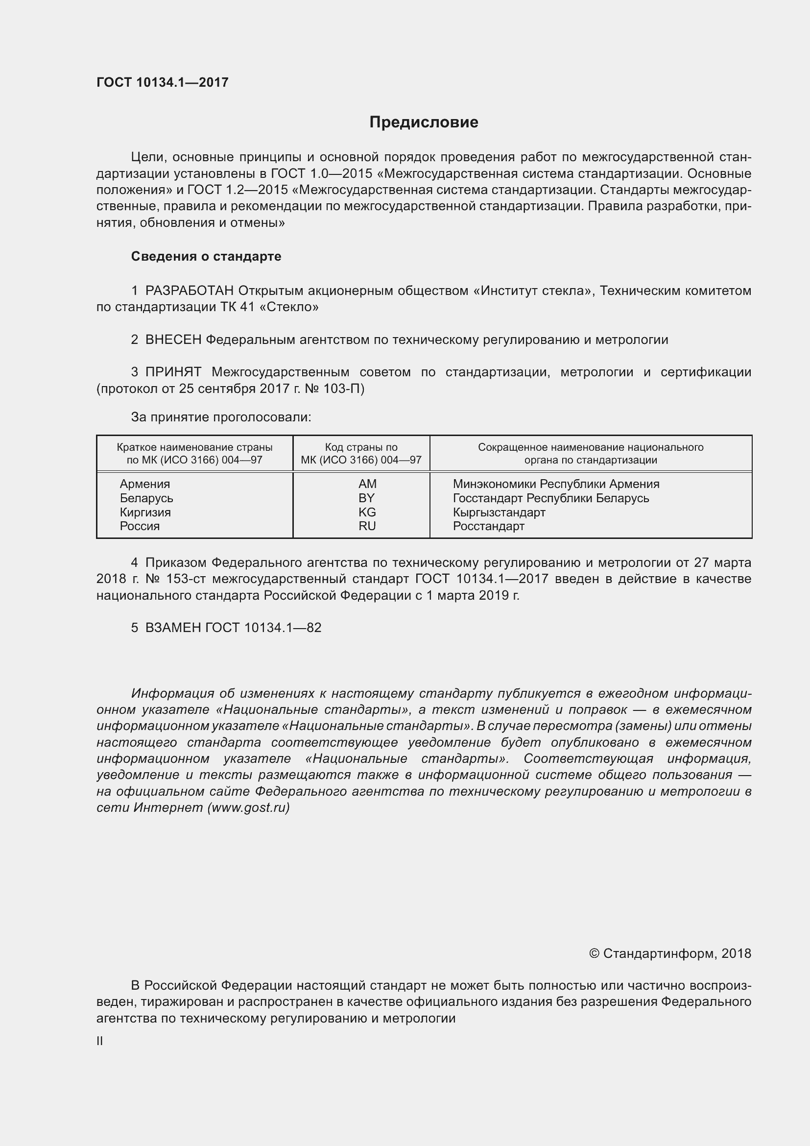 Страница 2 ГОСТ 10134.1-2017