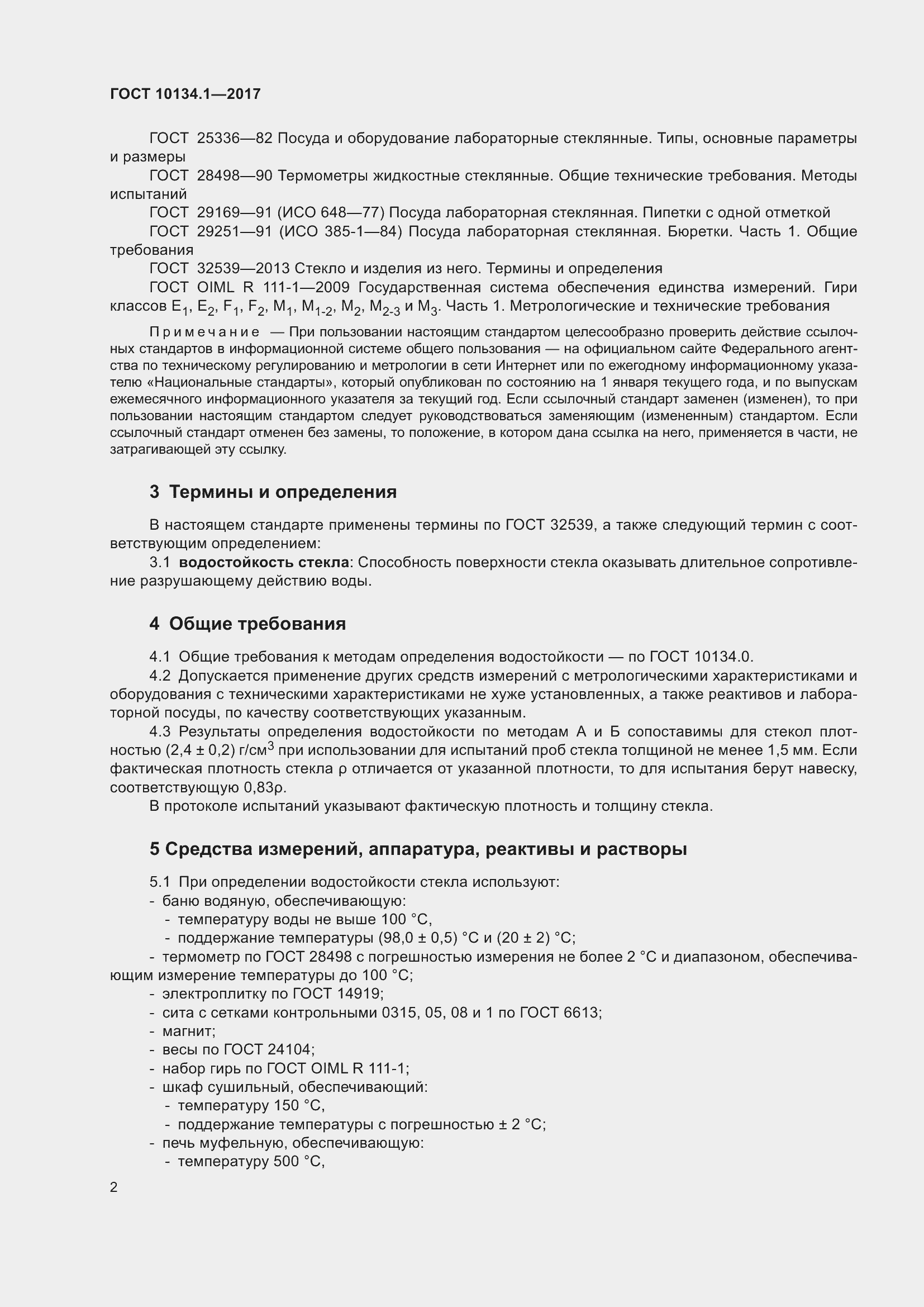 Страница 8 ГОСТ 10134.1-2017