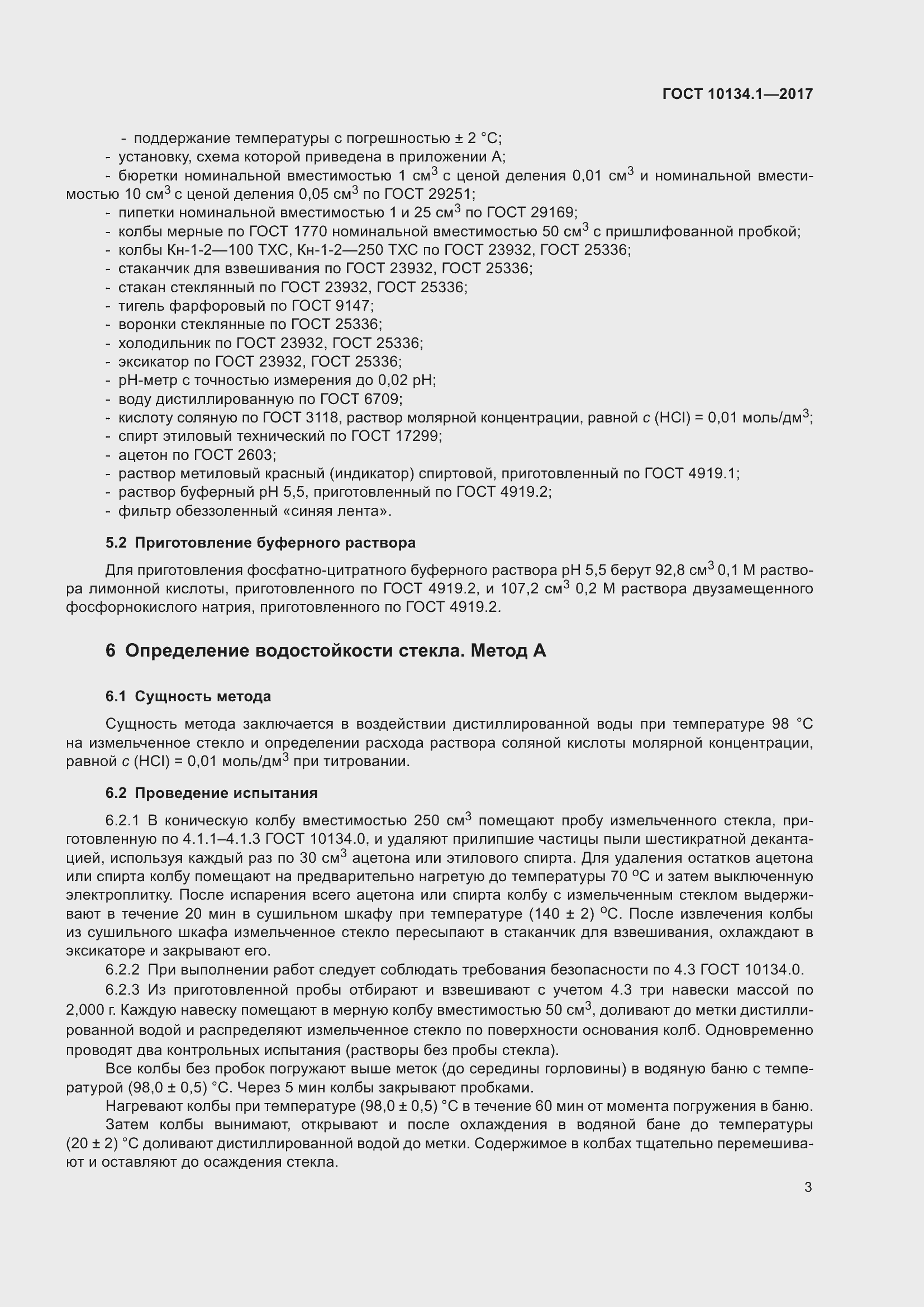 Страница 9 ГОСТ 10134.1-2017