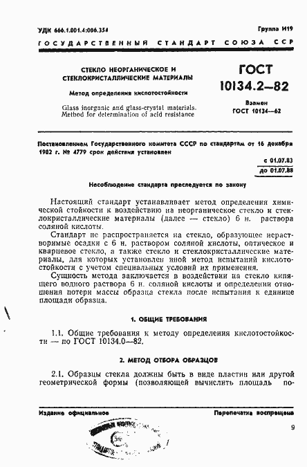 Страница 1 ГОСТ 10134.2-82