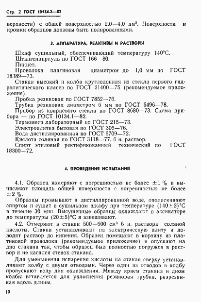 Страница 2 ГОСТ 10134.2-82