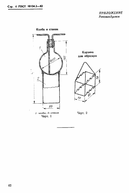 Страница 4 ГОСТ 10134.2-82