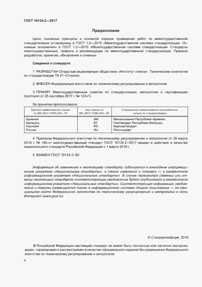 Страница 2 ГОСТ 10134.2-2017