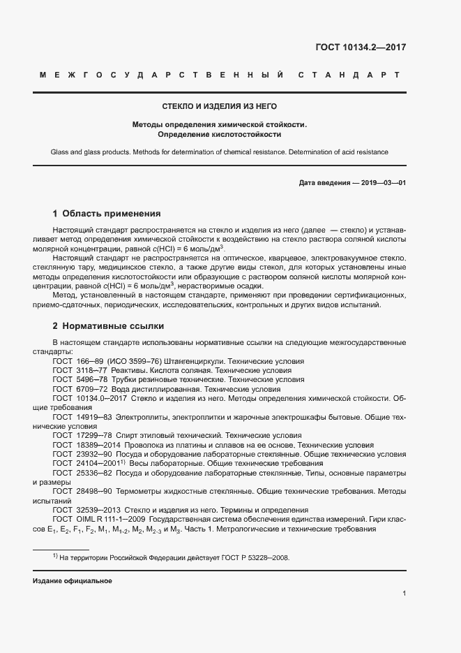 Страница 4 ГОСТ 10134.2-2017