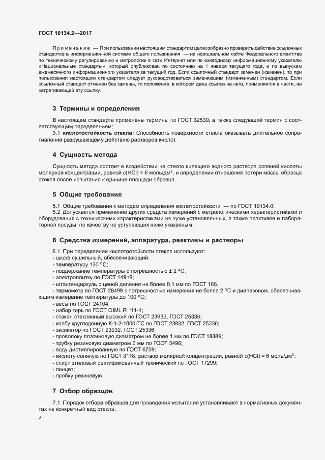 Страница 5 ГОСТ 10134.2-2017