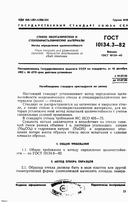 Страница 1 ГОСТ 10134.3-82