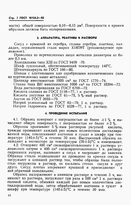 Страница 2 ГОСТ 10134.3-82