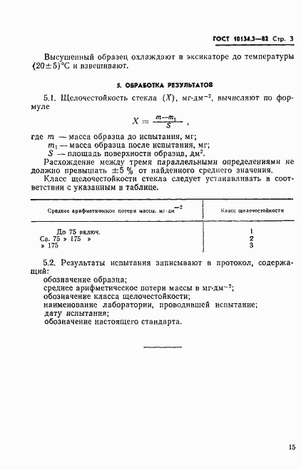 Страница 3 ГОСТ 10134.3-82