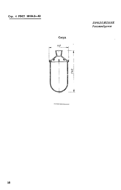 Страница 4 ГОСТ 10134.3-82