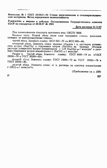 Страница 5 ГОСТ 10134.3-82