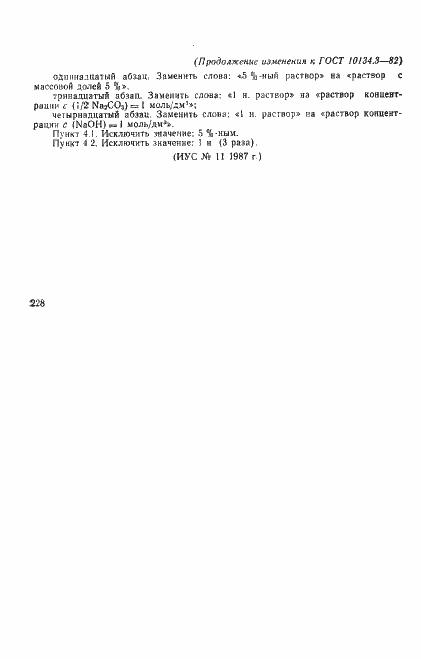Страница 6 ГОСТ 10134.3-82