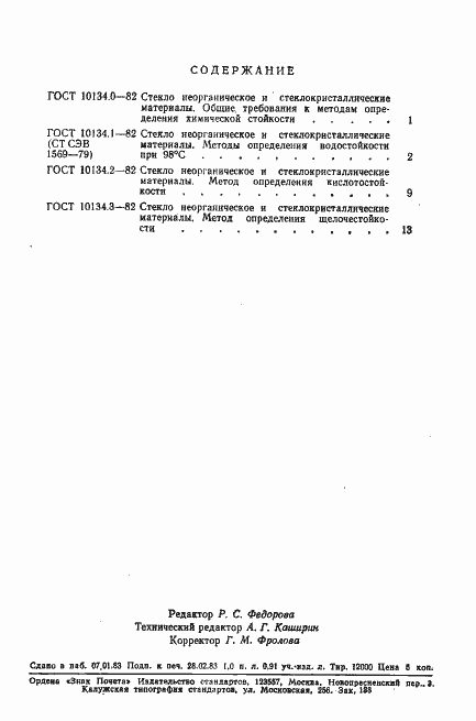 Страница 7 ГОСТ 10134.3-82