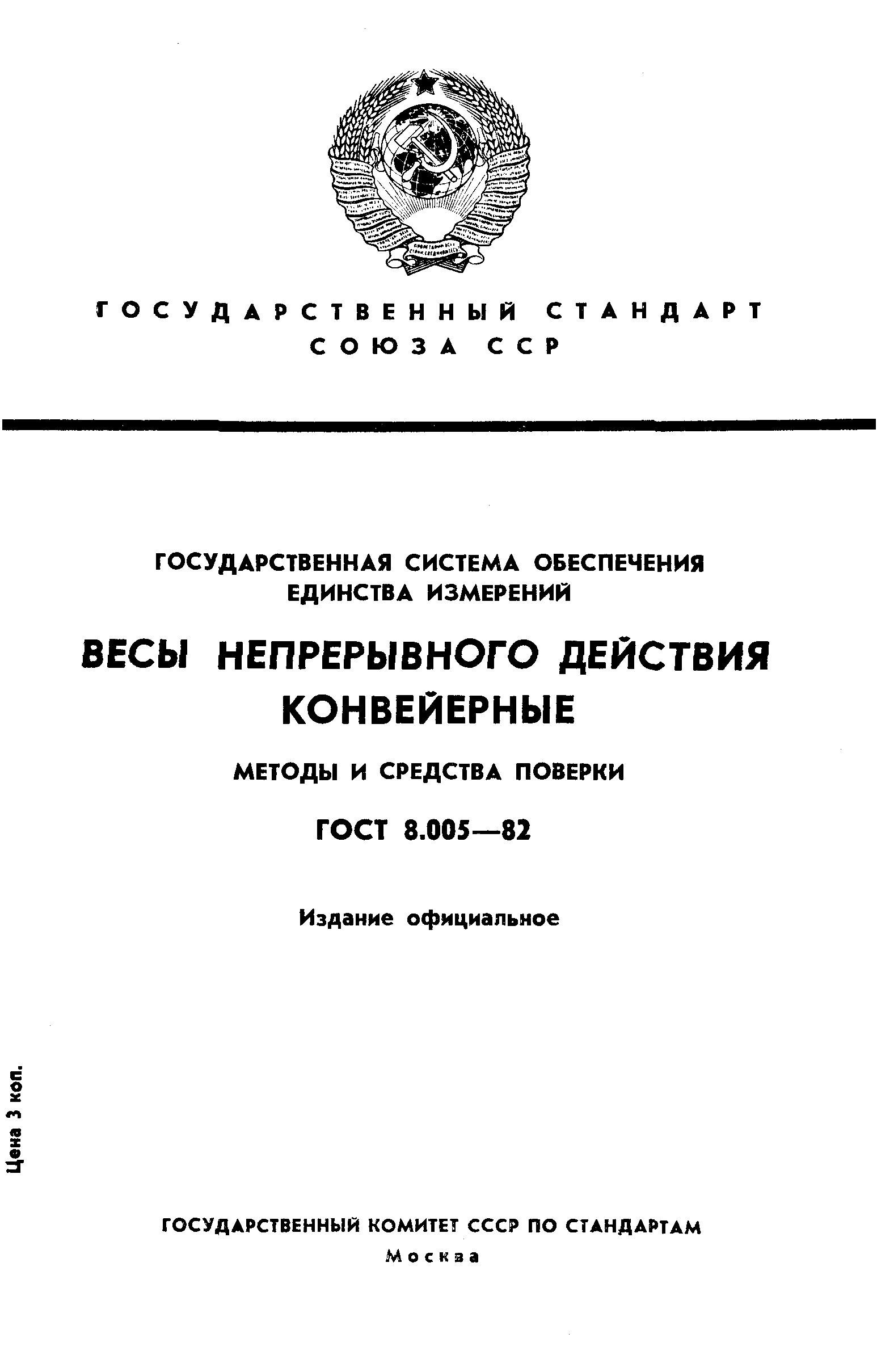 Страница 1 ГОСТ 8.005-82