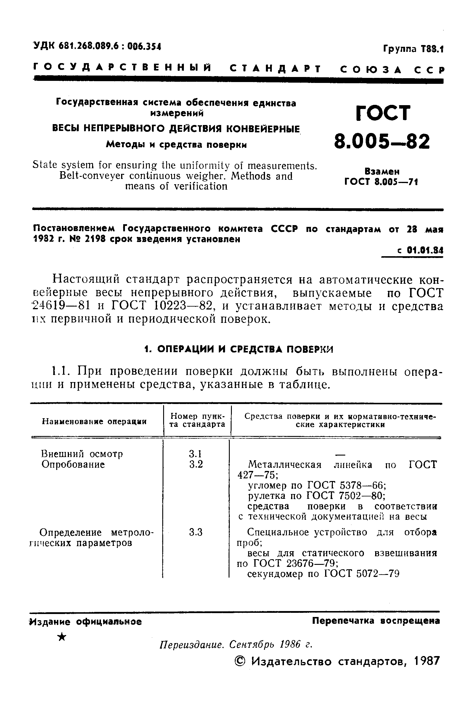 Страница 2 ГОСТ 8.005-82